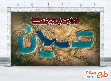 بنر لایه باز محرم شامل خوشنویسی ایران حسین تا ابد پیروز است