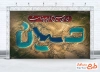 بنر لایه باز محرم شامل خوشنویسی ایران حسین تا ابد پیروز است