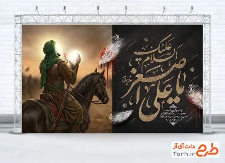 طرح بنر پشت منبری شهادت علی اصغر با شمایل امام حسین