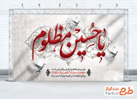 طرح بنر پشت سن محرم با تایپوگرافی یا حسین مظلوم