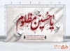 طرح بنر پشت سن محرم با تایپوگرافی یا حسین مظلوم