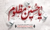 طرح لایه باز بنر محرم شامل خوشنویسی یا حسین مظلوم