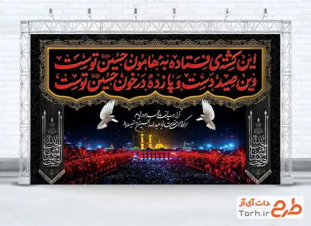 دانلود طرح بنر پشت مداح محرم با عکس بین الحرمین