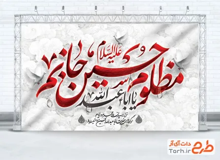 طرح لایه باز بنر پشت منبری محرم با تایپوگرافی مظلوم حسین جانم