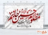 طرح لایه باز بنر پشت منبری محرم با تایپوگرافی مظلوم حسین جانم