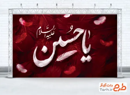 طرح بنر پشت سن عزاداری محرم با تایپوگرافی یا حسین