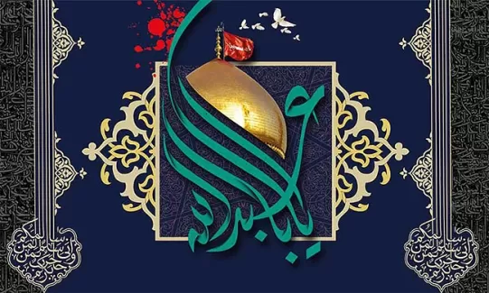 دانلود طرح پشت منبر مجالس عزاداری امام حسین(ع) شامل تایپوگرافی یا ابا عبدالله