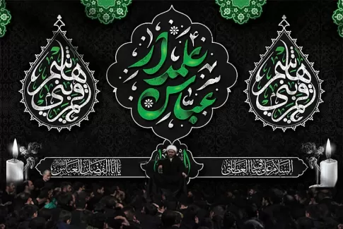 طرح بنر علمدار کربلا شامل تایپوگرافی عباس علمدار جهت چاپ کتیبه پشت منبری محرم