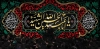 کتیبه پشت سن محرم شامل خوشنویسی یا ابا عبدالله الحسین الشهید
