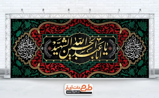طرح کتیبه پشت منبری محرم با خوشنویسی یا ابا عبدالله الحسین الشهید طرح کتیبه پشت منبری محرم شامل خوشنویسی یا ابا عبدالله الحسین الشهید