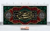 طرح کتیبه پشت منبری محرم شامل خوشنویسی یا ابا عبدالله الحسین الشهید