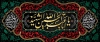 طرح کتیبه محرم شامل خوشنویسی یا ابا عبدالله الحسین الشهید