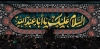 کتیبه پشت سن محرم شامل تایپوگرافی السلام علیک یا ابا عبدالله