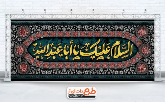 طرح قابل ویرایش کتیبه محرم با تایپوگرافی السلام علیک یا ابا عبدالله طرح قابل ویرایش کتیبه محرم شامل تایپوگرافی السلام علیک یا ابا عبدالله