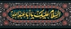 طرح کتیبه محرم شامل تایپوگرافی السلام علیک یا ابا عبدالله