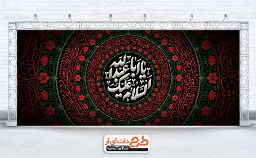 طرح لایه باز کتیبه محرم با تایپوگرافی السلام علیک یا ابا عبدالله طرح لایه باز کتیبه محرم شامل تایپوگرافی السلام علیک یا ابا عبدالله