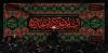 طرح کتیبه محرم شامل تایپوگرافی السلام علیک یا ابا عبدالله
