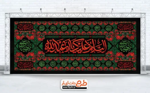 طرح بنر کتیبه محرم با تایپوگرافی السلام علیک یا ابا عبدالله طرح بنر کتیبه محرم شامل تایپوگرافی السلام علیک یا ابا عبدالله