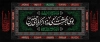 دانلود کتیبه پشت سن محرم شامل خوشنویسی بوی بهشت می وزد از کربلای حسین