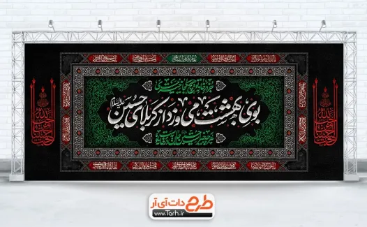 طرح کتیبه پشت سن محرم با خوشنویسی بوی بهشت می وزد از کربلای حسین طرح کتیبه پشت سن محرم شامل خوشنویسی بوی بهشت می وزد از کربلای حسین