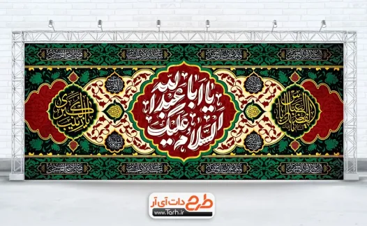 دانلود طرح کتیبه پشت منبر محرم دارای تایپوگرافی السلام علیک یا ابا عبدالله دانلود طرح کتیبه پشت منبر محرم شامل تایپوگرافی السلام علیک یا ابا عبدالله