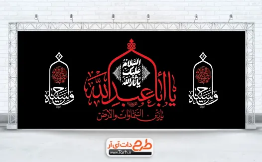 طرح کتیبه محرم لایه باز با تایپوگرافی السلام علیک یا ابا عبدالله طرح کتیبه محرم لایه باز شامل تایپوگرافی السلام علیک یا ابا عبدالله