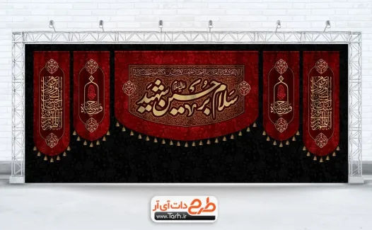 طرح کتیبه جایگاه محرم شامل خوشنویسی سلام بر حسین شهید