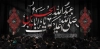 کتیبه پشت منبری محرم شامل تایپوگرافی صلی الله علیک یا ابا عبدالله الحسین