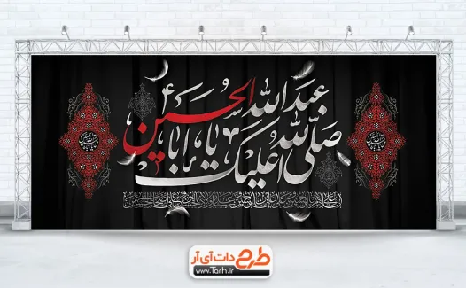 طرح لایه باز بنر کتیبه پشت منبر محرم با خوشنویسی صلی الله علیک یا ابا عبدالله الحسین طرح لایه باز بنر کتیبه پشت منبر محرم شامل خوشنویسی صلی الله علیک یا ابا عبدالله الحسین