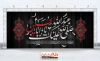 طرح لایه باز بنر کتیبه پشت منبر محرم شامل خوشنویسی صلی الله علیک یا ابا عبدالله الحسین