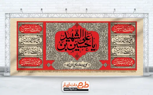 دانلود طرح کتیبه جایگاه عزاداری محرم دارای خوشنویسی یا حسین بن علی الشهید دانلود طرح کتیبه جایگاه عزاداری محرم شامل خوشنویسی یا حسین بن علی الشهید
