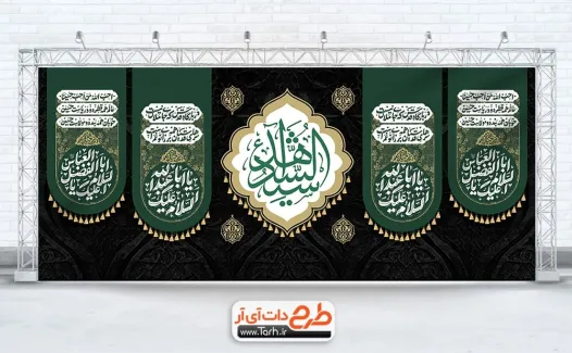دانلود طرح بنر کتیبه محرم دارای تایپوگرافی سید الشهدا دانلود طرح بنر کتیبه محرم دارای تایپوگرافی سید الشهدا