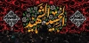 کتیبه پشت منبری محرم شامل تایپوگرافی یا اباعبدالله