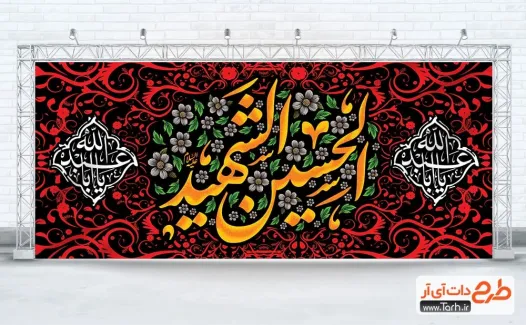 کتیبه پشت منبری محرم با خوشنویسی الحسین الشهید کتیبه پشت منبری محرم شامل خوشنویسی الحسین الشهید