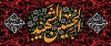 طرح کتیبه محرم شامل تایپوگرافی یا اباعبدالله