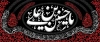 طرح بنر کتیبه محرم شامل تایپوگرافی یا حسین بن علی
