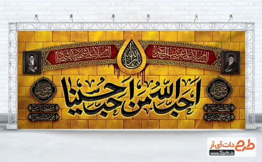 فایل بنر دکور ماه محرم با تایپوگرافی احب الله من احب حسینا فایل بنر دکور ماه محرم شامل تایپوگرافی احب الله من احب حسینا