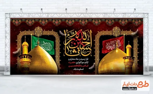 دانلود طرح بنر پشت سن محرم با خوشنویسی حسین ثار الله دانلود طرح بنر پشت سن محرم با خوشنویسی حسین ثار الله