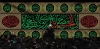طرح خام کتیبه پشت منبری محرم شامل تایپوگرافی ان الحسین مصباح الهدی
