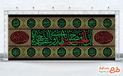 طرح بنر کتیبه جایگاه عزاداری محرم شامل خوشنویسی اسامی چهارده معصوم