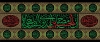 طرح بنر کتیبه محرم شامل تایپوگرافی ان الحسین مصباح الهدی