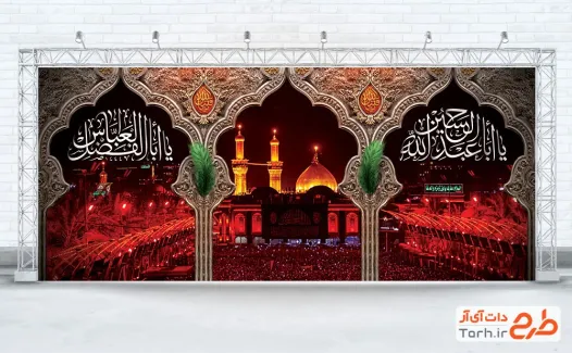 دانلود طرح بنر سه بعدی حرم امام حسین با عکس بین الحرمین