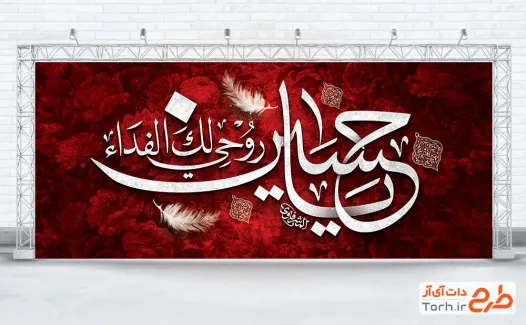 طرح بنر جایگاه عزاداری محرم با خوشنویسی یا حسین روحی لک الفدا