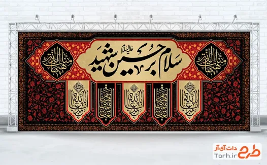 طرح لایه باز کتیبه پست مداح محرم با خوشنویسی سلام بر حسین شهید