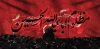 طرح بنر پشت سن محرم با خوشنویسی مظلوم اباعبدالله الحسین