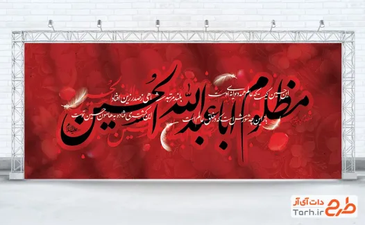 طرح لایه باز بنر پشت مداح محرم با خوشنویسی مظلوم اباعبدالله الحسین