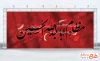 طرح لایه باز بنر پشت مداح محرم با خوشنویسی مظلوم اباعبدالله الحسین