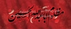 طرح لایه باز بنر پشت سن محرم با خوشنویسی این حسین کیست که عالم همه دیوانه اوست