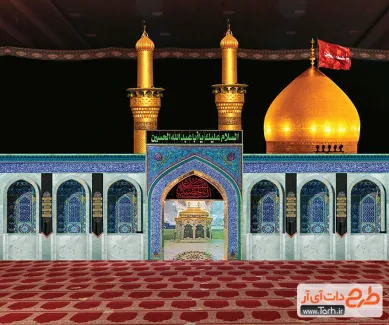 طرح دکور حجمی حرم امام حسین رایگان شامل عکس حرم امام حسین