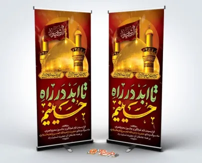 طرح لایه باز بنر ایستاده محرم شامل خوشنویسی تا ابد در راه حسینیم